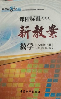 新教案  数学八年级（下册）
