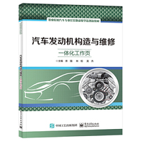 汽车发动机构造与维修一体化工作页