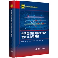 航天科工出版基金 世界国防领域前沿技术发展及应用概览