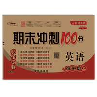 期末冲刺100分英语四年级上册23秋(人教精通版)