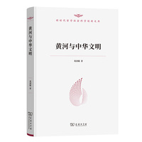 黄河与中华文明（新时代哲学社会科学创新文库）