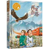 “一带一路”上的童年：再见赤塔