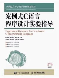 案例式C语言程序设计实验指导