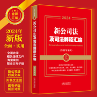 2024新公司法及司法解释汇编(含指导案例)(金牌汇编系列)