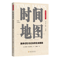 时间地图：集体记忆与过去的社会面貌（第2版）