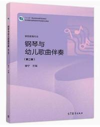 钢琴与幼儿歌曲伴奏(第二版)