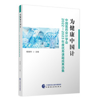 为健康中国计——中国医药会计学会2022—2023年度优秀课题成果选集