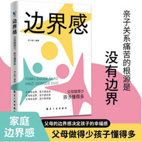 【抖音同款】边界感父母做得少孩子懂得多 忍住别多嘴 停止内耗 建立边界 亲子关系 父母有边界孩子有分寸 亲子家教书籍