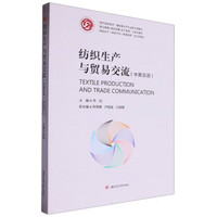 纺织生产与贸易交流（中英双语）