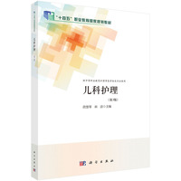 儿科护理（第3版） 9787030783967段慧琴科学出版社