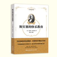 斯宾塞的快乐教育