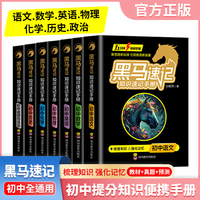 （套装7本）新版黑马速记初中知识速记手册张雪峰推荐初中全7册关键考点突破常备口袋书五分钟快速掌握初中语文数学英语物理化学政治历史基础知识考点速记口袋书必背古诗词随身记考点大全