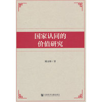 国家认同的价值研究