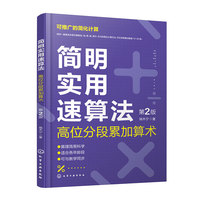 简明实用速算法——高位分段累加算术（第2版）