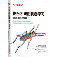 图分析与图机器学习：原理、算法与实践     [美]维克多·李     [荷]阮福坚    [美]亚历山大·托马斯