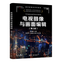 电视摄像与画面编辑(第2版)