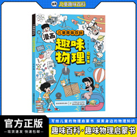 儿童趣味百科-漫画趣味物理启蒙书（平装）