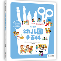 拉鲁斯幼儿园小百科 幼儿园生活手册 超强入园指南 缓解分离焦虑 适应集体生活 自理能力 爱上幼儿园
