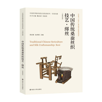 中国世界级非遗文化悦读系列·寻语识遗 中国传统桑蚕丝织技艺 缂丝（汉英对照）