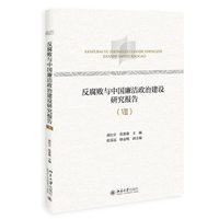 反腐败与中国廉洁政治建设研究报告（Ⅷ）