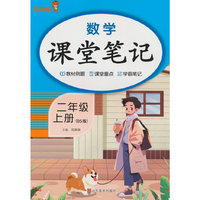 2025秋乐学熊数学课堂笔记·二年级·上册（BS版）