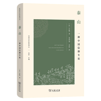 泰山：一种中国信仰专论(法国汉学经典译丛)