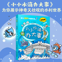 院士解锁中国科技：小小水滴办大事（平装）