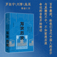 前浪后浪：近代中国知识分子的精神世界