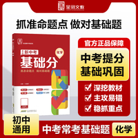 全品新中考基础分化学 中考化学基础题总复习资料 2025新版