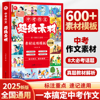 中考作文超级素材600条 初中通用七八九年级满分作文书万能素材初中版万维中考2025作文高分范文精选