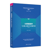 计算语言学100核心概念与关键术语