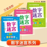 专注力迷宫思维训练：数字迷宫（全3册）