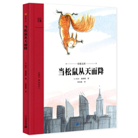 当松鼠从天而降（奇想文库）