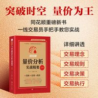 同花顺量价分析实战精要 同花顺编委会，胡兵 孙鹏程/主编威科夫AI技术指标短线交易