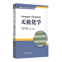 无机化学（Inorganic Chemistry）  普通高等教育“十四五”规划教材