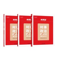 时事政治提分宝