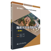 地质灾害及其防治（第2版）