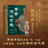 考古何以可能？——考古学理论的对话