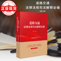 道路交通法律法规司法解释全编（第三版）