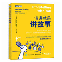 演讲就是讲故事