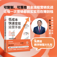 低成本快速变现运营手册：可复制、可落地的全流程营销实战（大卫·奥格威、央视财经评论员单仁等专家力荐）