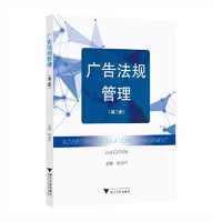 广告法规管理(第二版)