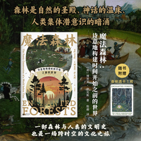 魔法森林：诗意地构建时间开始之前的世界（森林是自然的圣殿、神话的温床、人类集体潜意识的暗涌）