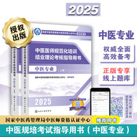 中医医师规范化培训结业理论考核指导用书 中医专业（上、下册）