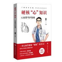 硬核“心”知识——心血管守护指南