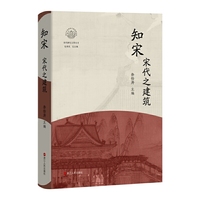 知宋·宋代之建筑