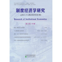 制度经济学研究2025年第1期（总第八十七辑）