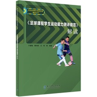 《足球课程学生运动能力测评规范》解读