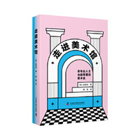 走进美术馆 一本人人能看懂的美术史科普书