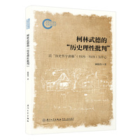 柯林武德的“历史理性批判”：——以“历史哲学讲稿”（1926—1928）为中心